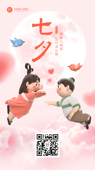 七夕情人节祝福3D手机海报预览效果