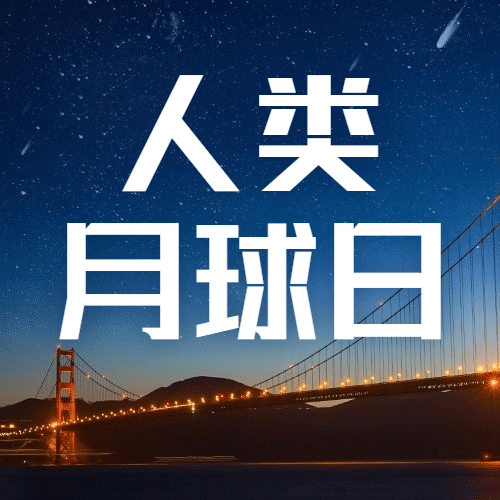 人类月球日月亮天空公众号次图预览效果