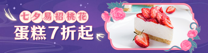 七夕蛋糕甜品打折实景美团商品海报预览效果