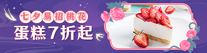 七夕蛋糕甜品打折实景美团商品海报
