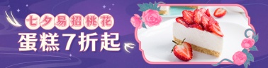七夕蛋糕甜品打折实景美团商品海报