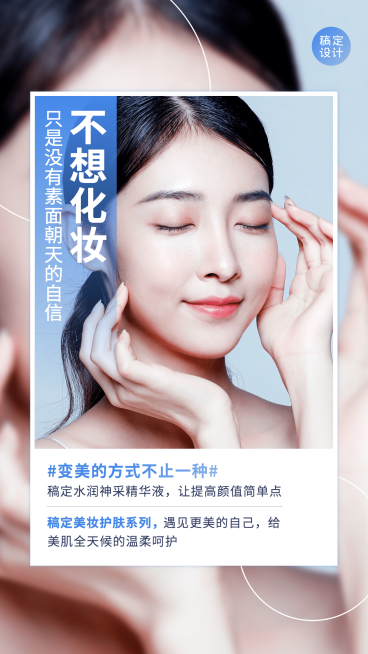 简约品牌营销套系海报不想化妆护肤预览效果