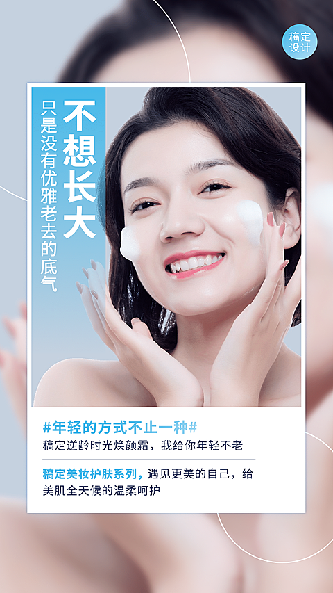 简约品牌营销海报产品展示不想长大