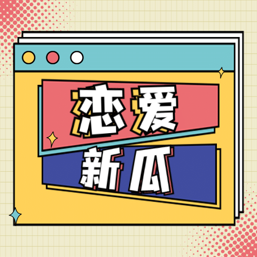 醒目大字娱乐吃瓜公众号次图预览效果