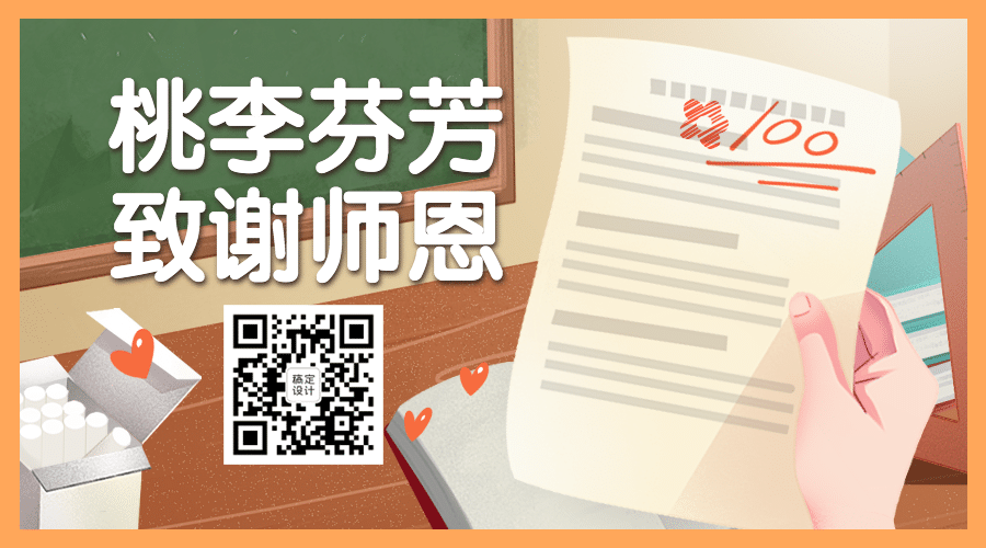 教师节快乐祝福公众号排版二维码预览效果