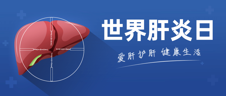 世界肝炎日健康生活公众号首图预览效果
