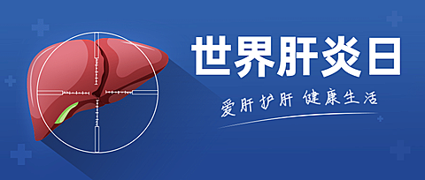 世界肝炎日健康生活公众号首图
