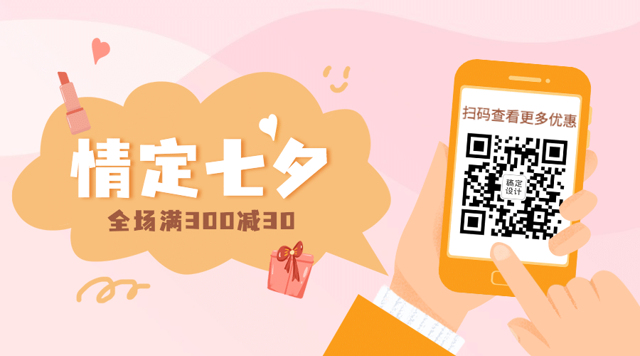 七夕情人节活动促销情侣关注二维码预览效果