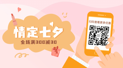 七夕情人节活动促销情侣关注二维码