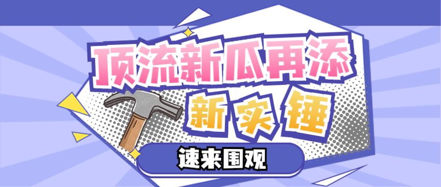 醒目大字娱乐吃瓜公众号首图预览效果
