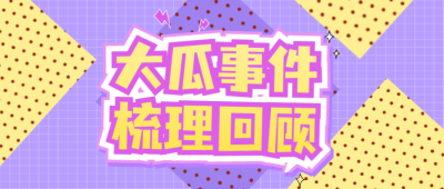 醒目大字娱乐吃瓜公众号首图