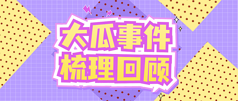 醒目大字娱乐吃瓜公众号首图