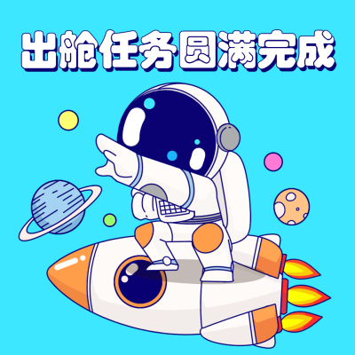 航天航空科技风融媒体热点表情包