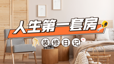 实景轻设计家居家装横版视频封面