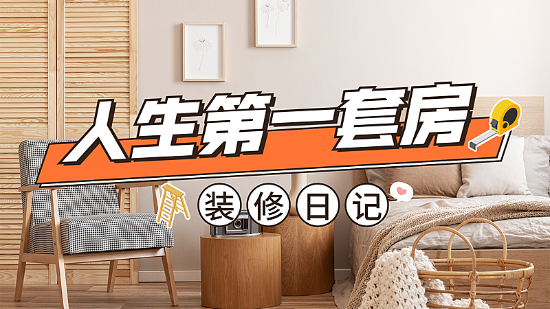 实景轻设计家居家装横版视频封面