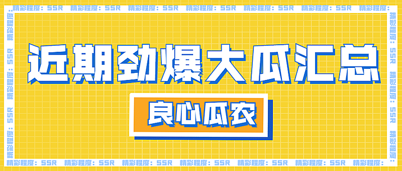醒目大字娱乐吃瓜公众号首图