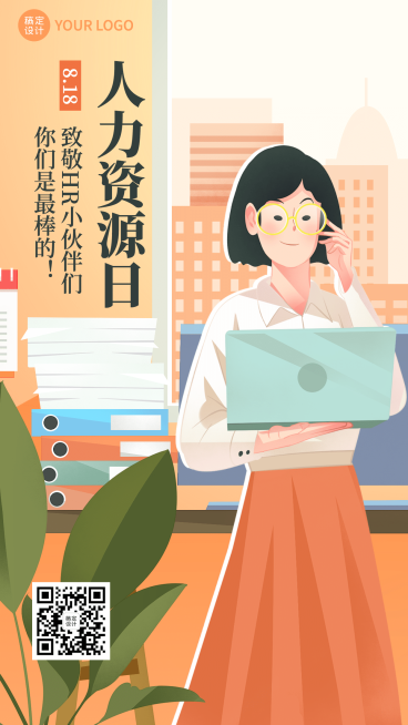 人力资源日行政祝福手机海报预览效果