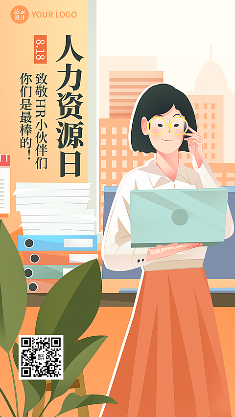 人力资源日行政祝福手机海报