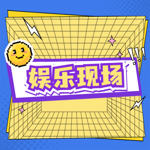 醒目大字娱乐吃瓜公众号次图预览效果
