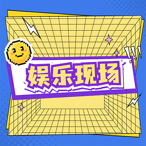 醒目大字娱乐吃瓜公众号次图