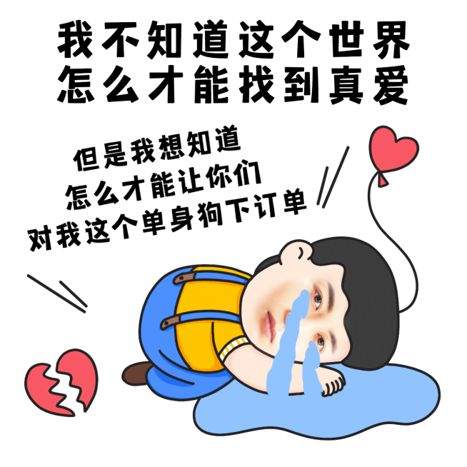 七夕手绘营销表情包单身狗求订单预览效果