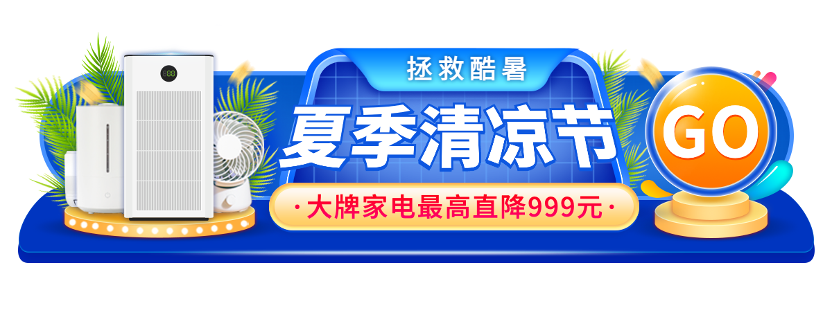 精致夏季促销家电活动胶囊banner预览效果