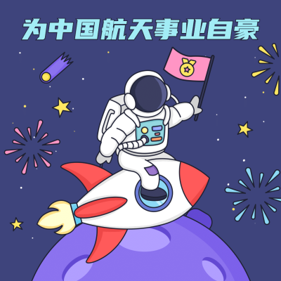 航天航空科技风融媒体热点表情包
