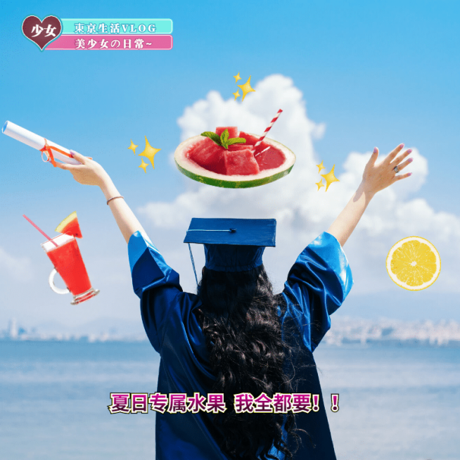 夏季水果贴纸晒照学士服预览效果