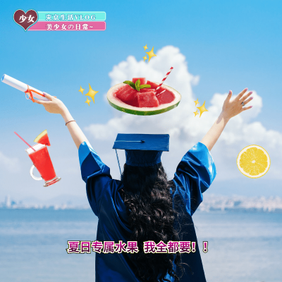 夏季水果贴纸晒照学士服