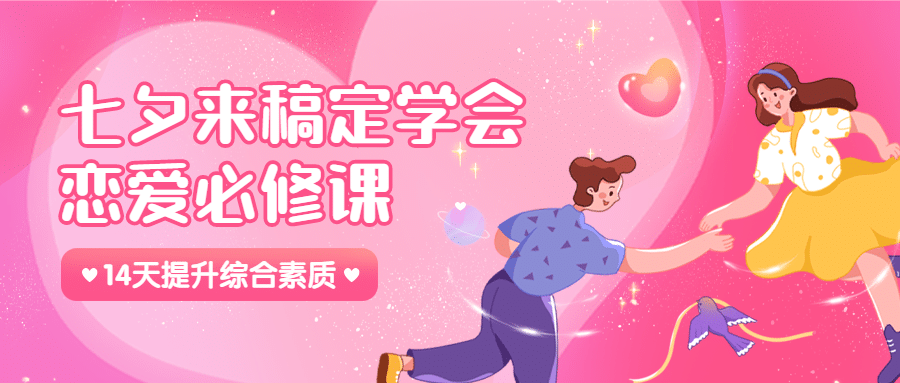 七夕情人节课程招生公众号首图预览效果