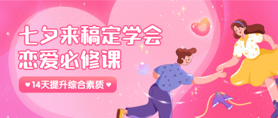 七夕情人节课程招生公众号首图