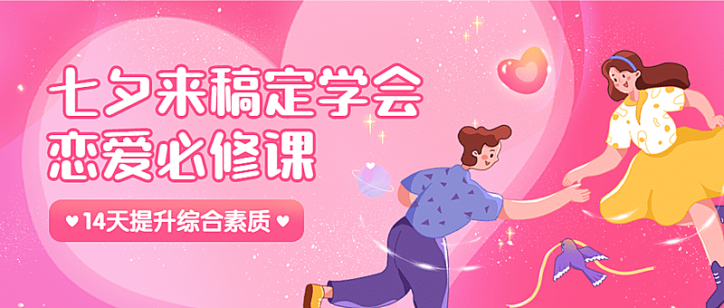 七夕情人节课程招生公众号首图