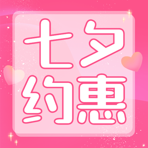 七夕情人节教育营销招生公众号次图预览效果