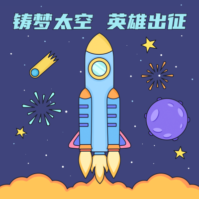 航天航空科技风融媒体热点表情包