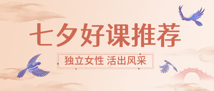 七夕情人节课程招生公众号首图预览效果