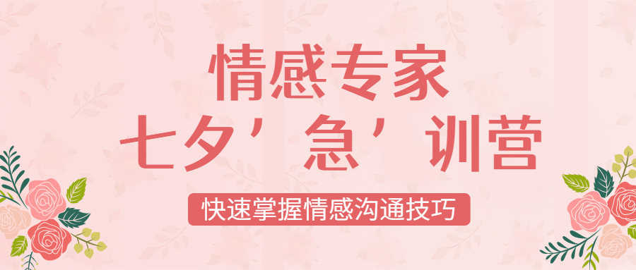 七夕情人节课程招生公众号首图