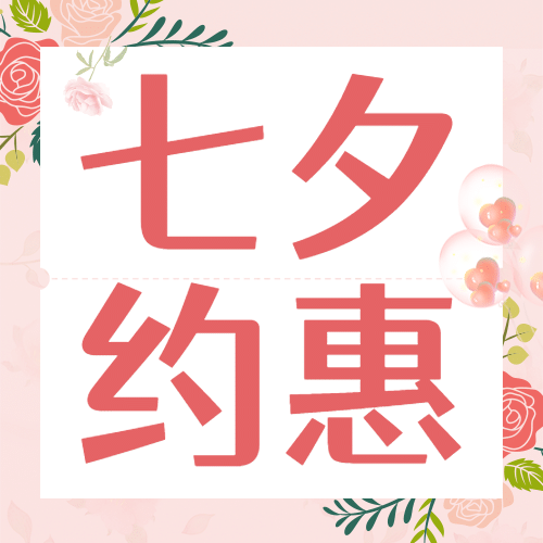 七夕情人节教育营销招生公众号次图预览效果