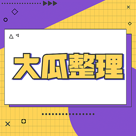 醒目大字娱乐吃瓜公众号次图
