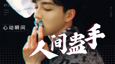简约唯美明星应援混剪横版视频封面