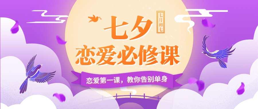 七夕情人节课程招生公众号首图预览效果