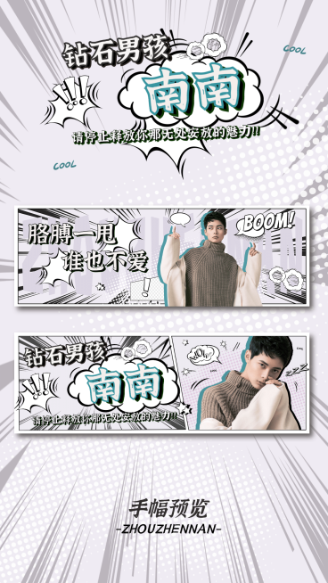 撕漫风黑白漫画手幅海报明星应援预览效果