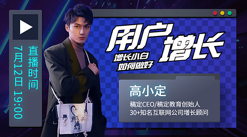 用户增长网课招生课程直播课程封面