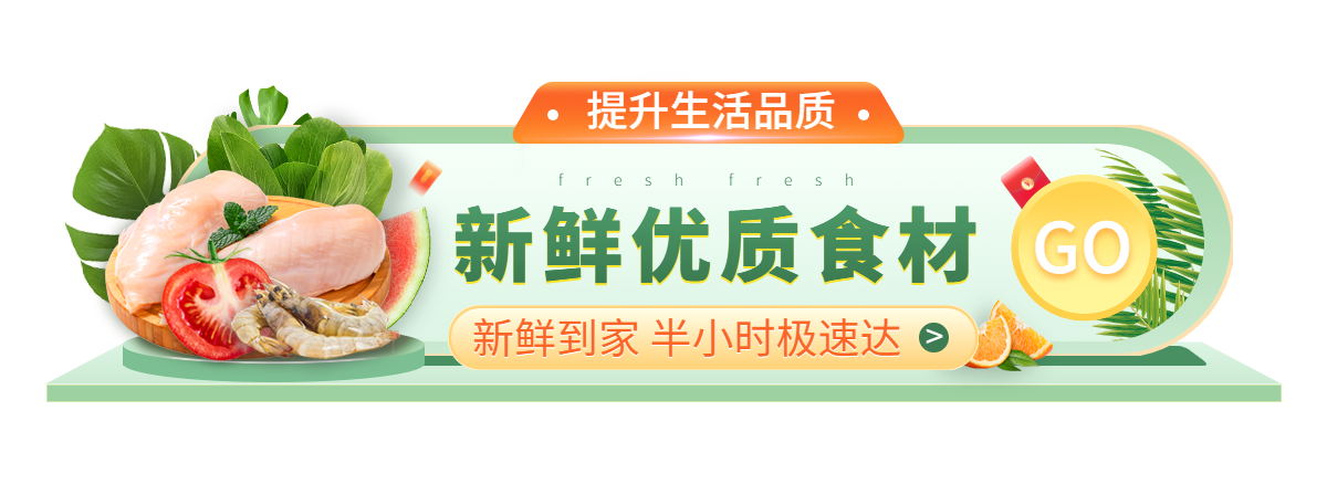 食品生鲜促销活动胶囊banner预览效果