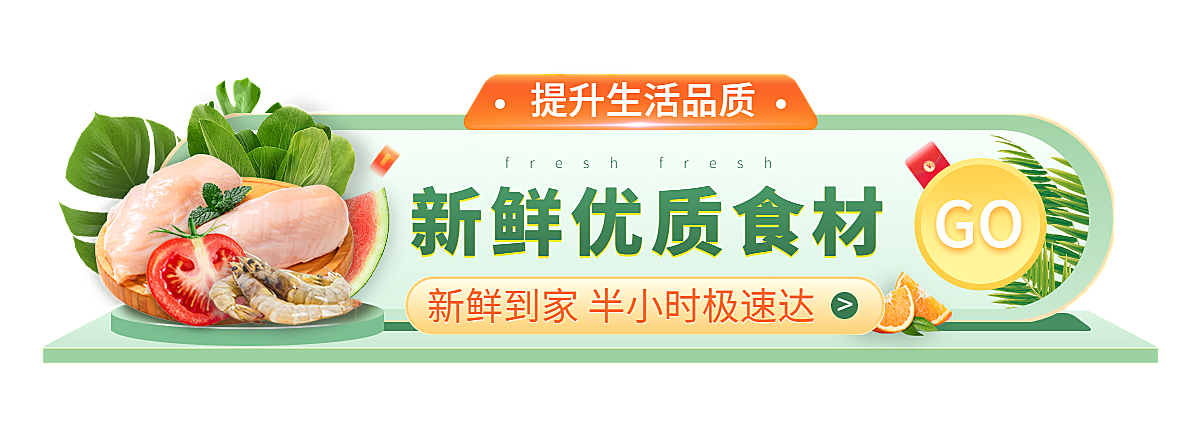 食品生鲜促销活动胶囊banner