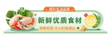 食品生鲜促销活动胶囊banner