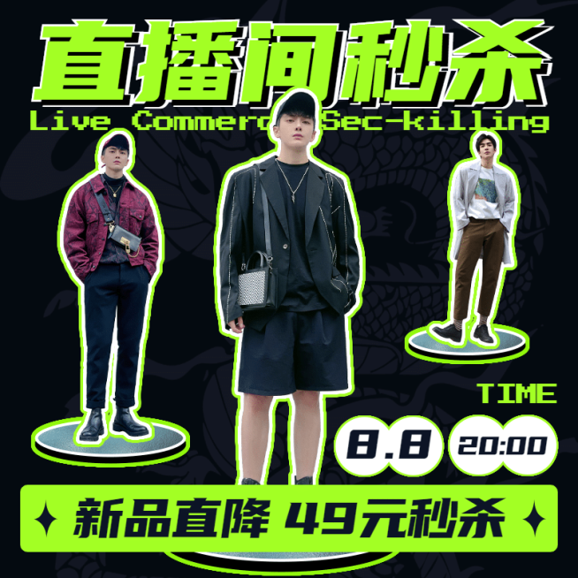 潮酷直播间秒杀活动主图预览效果