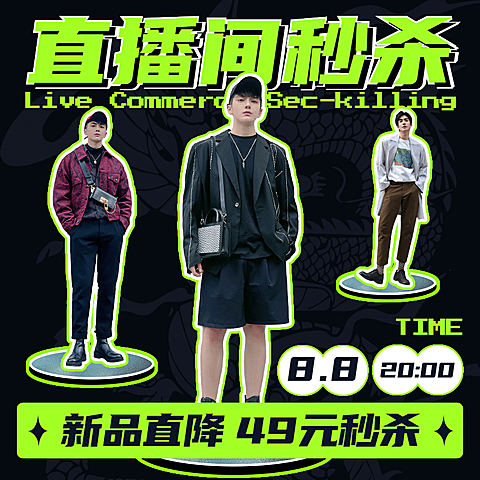 潮酷直播间秒杀活动主图