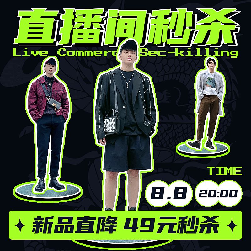 潮酷直播间秒杀活动主图