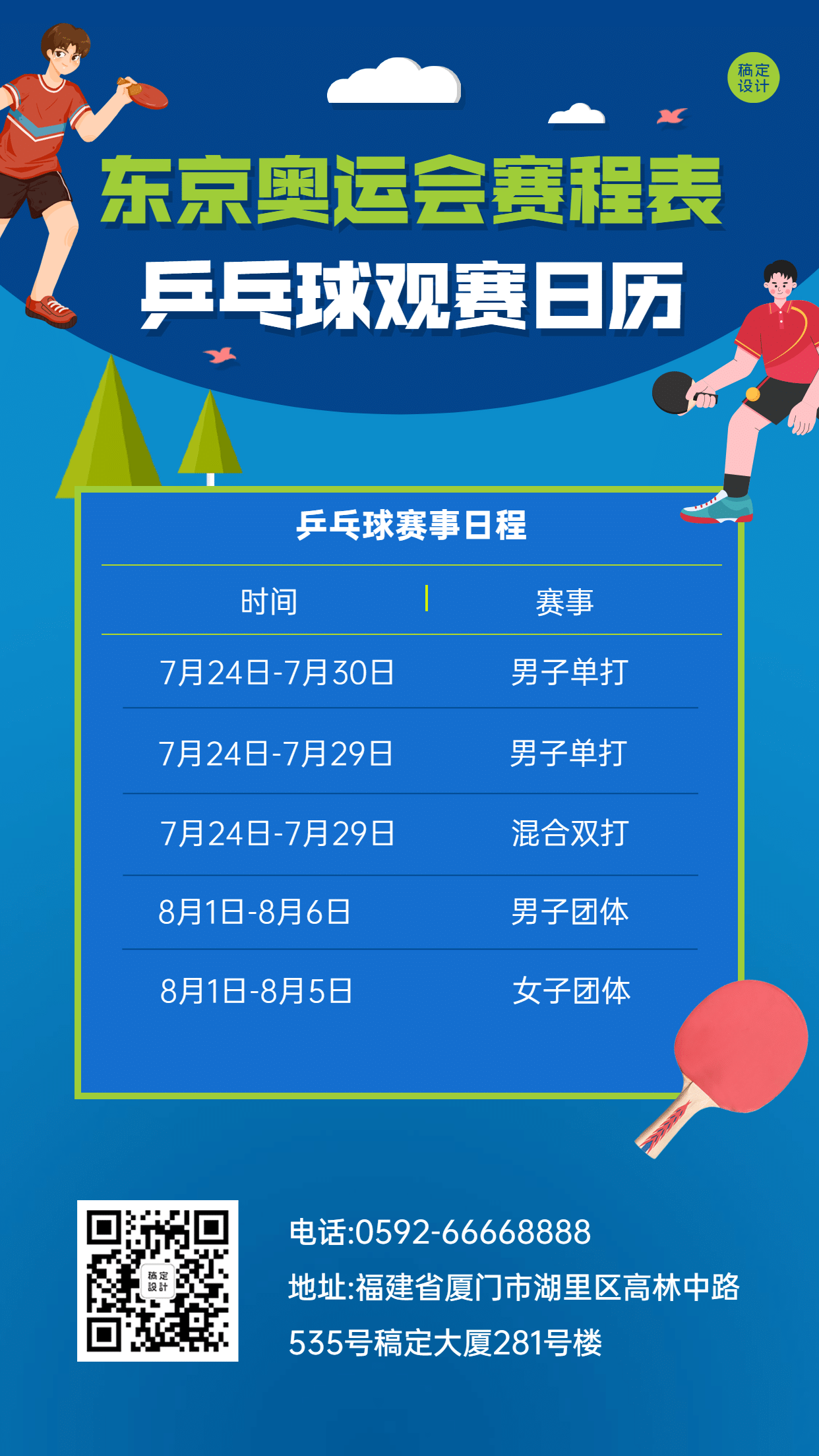东京奥运会乒乓球赛事日历手机海报