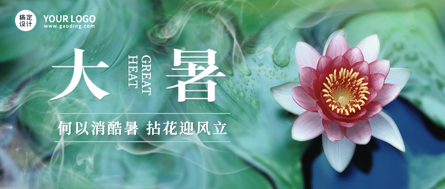 大暑节气营销清新公众号首图预览效果